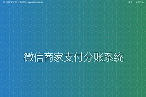 微信服务商户微信分账系统/供应链分润/微信支付【附教程】