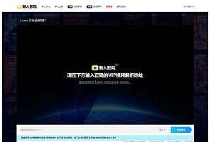 懒人影院官网VIP视频解析工具网站源码