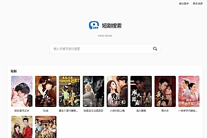 热门短剧搜索网站+内置1.2万条短视频数据+无授权开心版