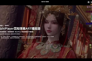 苹果CMS播放器源码 – 觅知全新ARTplayer多功能弹幕播放器