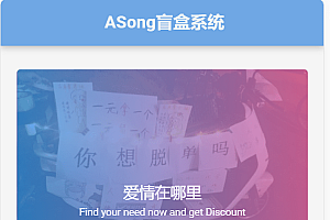ASong盲盒源码全面开源源码