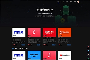 出租号平台系统源码 易支付通用接口进行支付 单租用或合租模式 提供用户提现功能