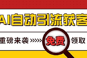 AI全能同城推广智能养号精准行业获客引流拓客神器