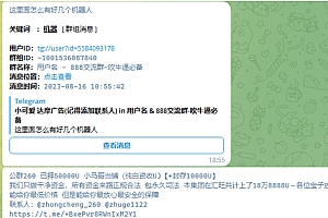 关键词监听机器人 TG电报群消息 监听机器人源码(普号)关键词监控支持人工实时监听