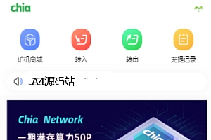 全新数字货币矿机生态系统:奇亚币分币挖矿App、FIL、BBZ、PHA、矿机源码和分销商城