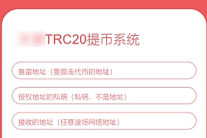全开源TRC20提币接口源码/USDT提币转账接口源码