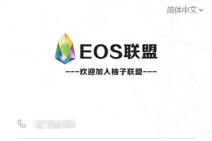 区块链系统源码——柚子EOS联盟系统