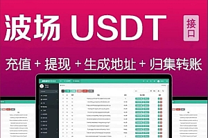 全开源波场钱包 | USDT/TRX钱包对接 | 自动归集、充值到账、提币接口 | 带安装说明