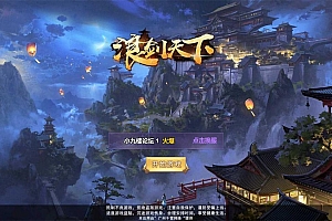 浪剑天下H5-L外网手工服务端+GM后台+外网教程