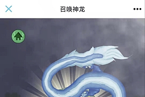 最近抖音很火的召唤神龙H5源码