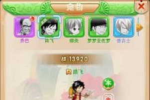 最新版乱斗西游/海贼王版本H5/带视频搭建教程