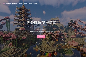 我的世界桃花源官网源码【网站源码】
