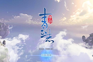 【青云志超变版】站长推荐非常经典的仙侠3D角色扮演类剧情手游-2024年11月27日最新打包Linux服务端源码架设教程-GM后台-热更新工具-苹果IOS安卓双端版本!