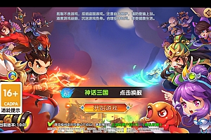 【主公别闹-神话三国代金劵内购版】2025最新整理单机一键即玩镜像端+Linux手工服务端+GM后台+教程【站长亲测】