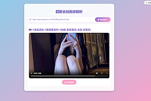 全新二次元聚合短视频解析去水印系统源码 自适应双端