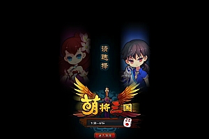 【萌将三国】2025最新整理单机一键即玩镜像端+Linux手工服务端+教程【站长亲测】