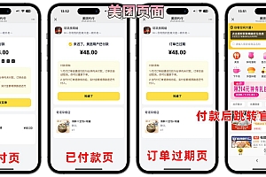 美团代付五合一代付系统源码搭建!支持外卖/京东/拼多多/携程/滴滴代付多模版