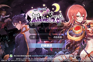 仙境传说RO黑色派对修复版源码