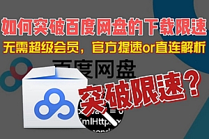 百度夸克网盘不限速工具-就是加速Ver安卓版