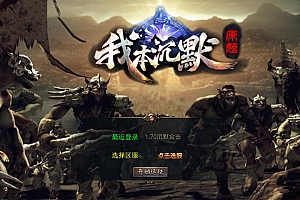 【XO引擎传奇手游之我本沉默经典版-附带加密工具】经典XO三端引擎三职业传奇手游-2025年1月6日最新打包Win服务端源码视频架设教程-经典复古-PC安卓苹果三端互通!