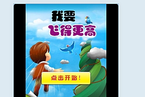 微信html5小游戏《我要飞得更高》
