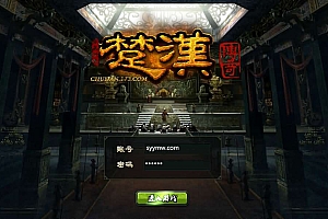 【网页游戏之楚汉传奇】站长推荐典藏版策略剧情类网页游戏-2025年1月10日最新打包Win服务端源码视频架设教程-货币修改教程-详细外网教程!