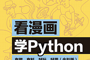 看漫画学Python:有趣好玩