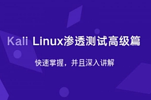 Kali Linux渗透测试高级篇