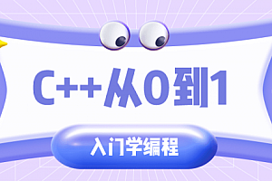 C++从0到1入门学编程