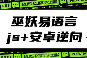 巫妖易语言+js逆向+安卓逆向