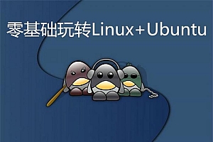 零基础玩转Linux+Ubuntu