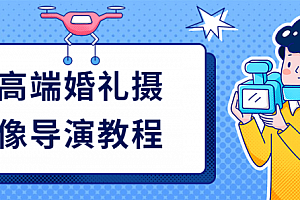 高端婚礼摄像导演教程