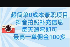 超简单0成本兼职项目,拍照补充信息,每天遛弯即可,最高一单佣金100多