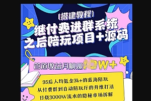 继付费进群系统之后,陪聊系统搭建教程+源码以及变现思路