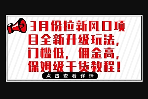 3月份拉新风口项目全新升级玩法,门槛低,佣金高,保姆级干货教程