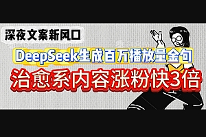 深夜文案新风口:DeepSeek生成百万播放量金句,治愈系内容涨粉快3倍