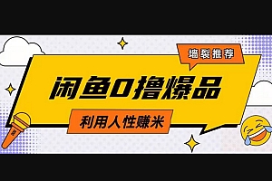 咸鱼0撸玩法利用人性售卖商品达到日挣2张的效果