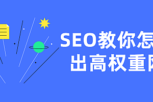 SEO教你怎样做出高权重网站