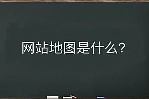 网站地图是什么?该如何生成