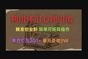 利用怀旧心理,引流创业粉,简单可矩阵操作,单日引流200+,月变现过W
