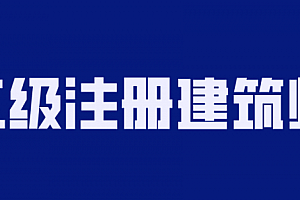 二级注册建筑师备考