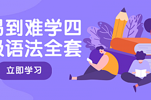 从易到难学四六级语法全套