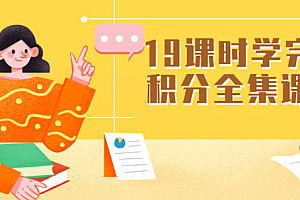 19课时学完微积分全集课程