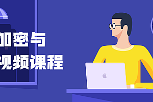 黑客加密与解密视频课程
