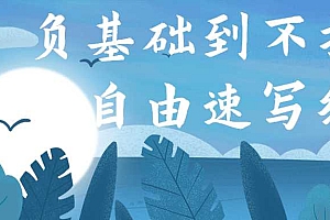 负基础到不打稿自由速写绘画