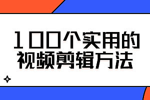 100个实用的视频剪辑方法