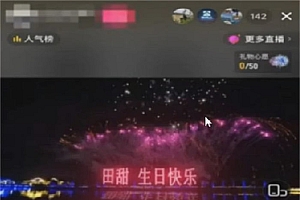 半无人直播表白视频项目