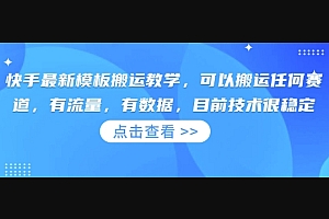 快手最新模板搬运教学,可以搬运任何赛道,有流量,有数据,目前技术很稳定