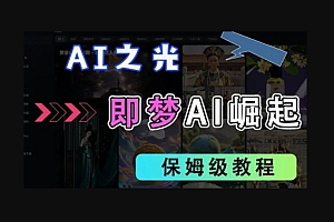 2025抖音老项目新玩法,即梦AI拉新,独家挂载官方渠道,几分钟一条原创作品,全职干单日收益数张