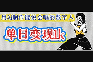 用Ai制作能说会唱的数字人,单个视频点赞过W,单日变现多张